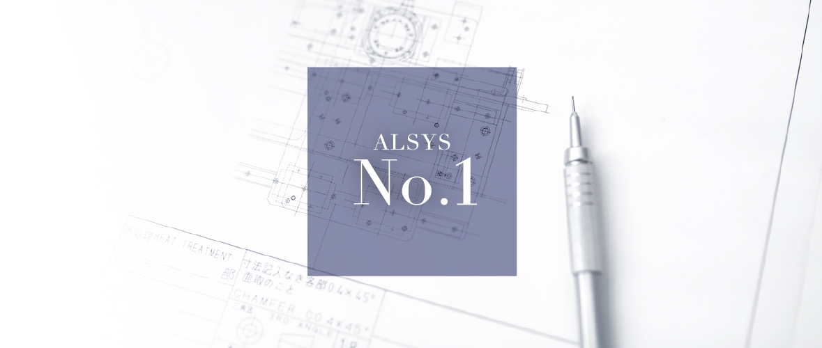 ALSYS No.1 ニッチトップ アルミニウム押出の前・後面設備の技術は高く評価され、実績No.1です。これからもNo.1であり続けようと努力しています。
